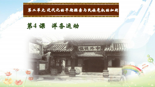 八年级历史上册 第二单元 近代化的早期探索与民族危机的加剧 第4课 洋务运动课件 新人教版(1)