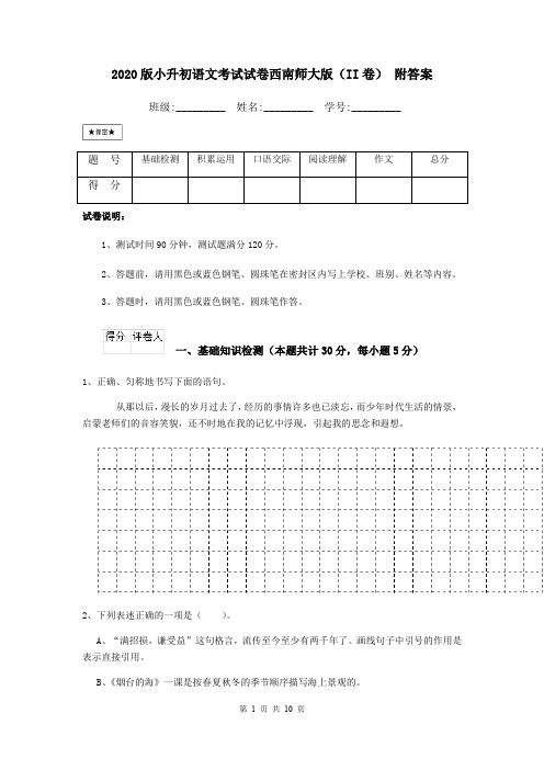 2020版小升初语文考试试卷西南师大版(II卷) 附答案