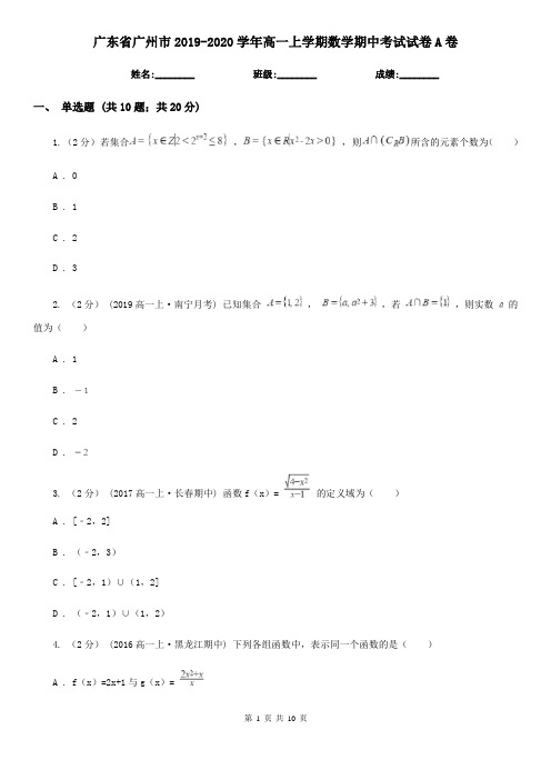 广东省广州市2019-2020学年高一上学期数学期中考试试卷A卷