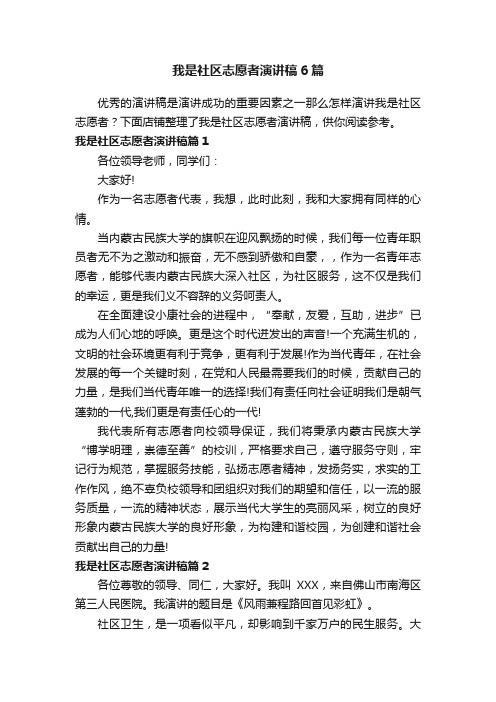 我是社区志愿者演讲稿6篇