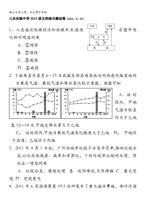 佛山市三水区实验中学高三上学期周末测试文综试题含答案