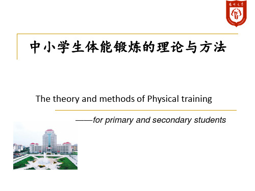 中学生体能锻炼方法 ppt课件