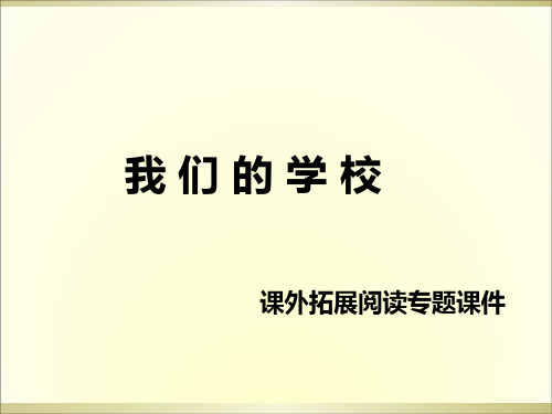 三年级上册语文课外阅读课件-1.我们的学校 l 西师大版 (共9张PPT)