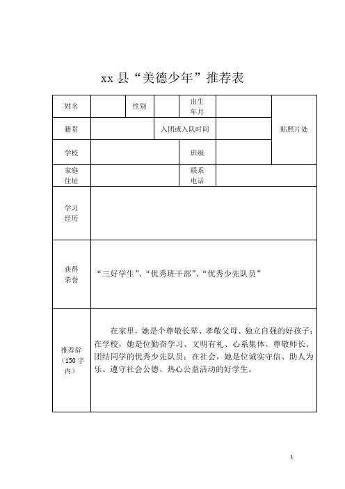 美德少年推荐表