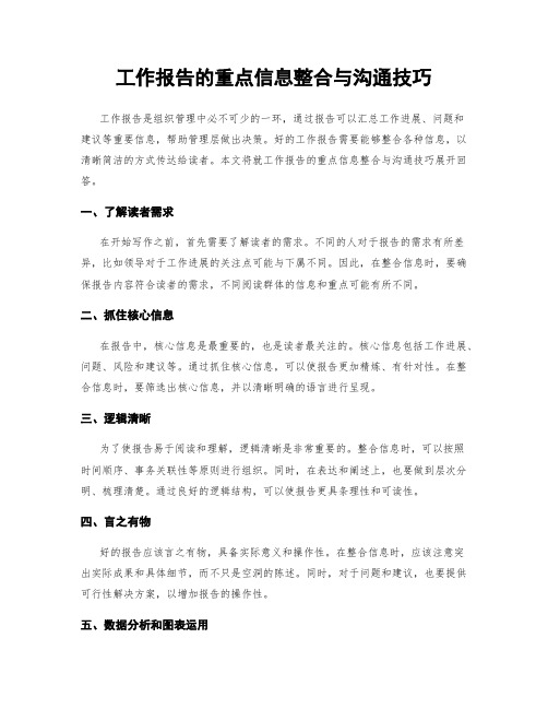 工作报告的重点信息整合与沟通技巧