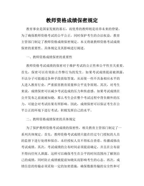 教师资格成绩保密规定