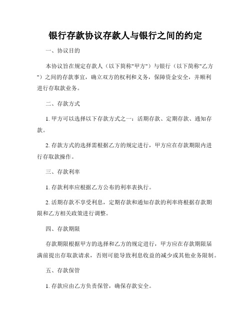 银行存款协议存款人与银行之间的约定