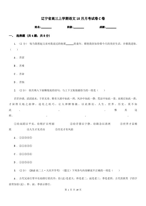 辽宁省高三上学期语文10月月考试卷C卷