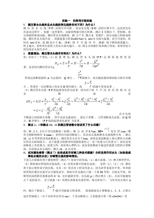 化工原理实验思考题