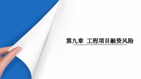 模块4 工程项目融资--工程项目融资风险及其管理