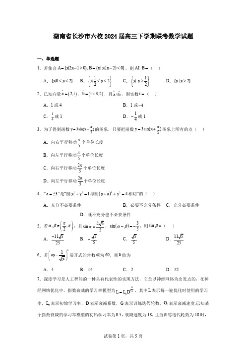 湖南省长沙市六校2024届高三下学期联考数学试题