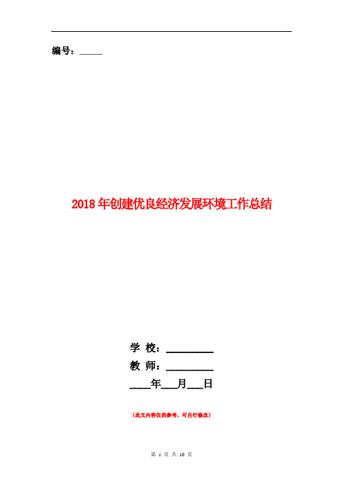 2018年创建优良经济发展环境工作总结【新版】