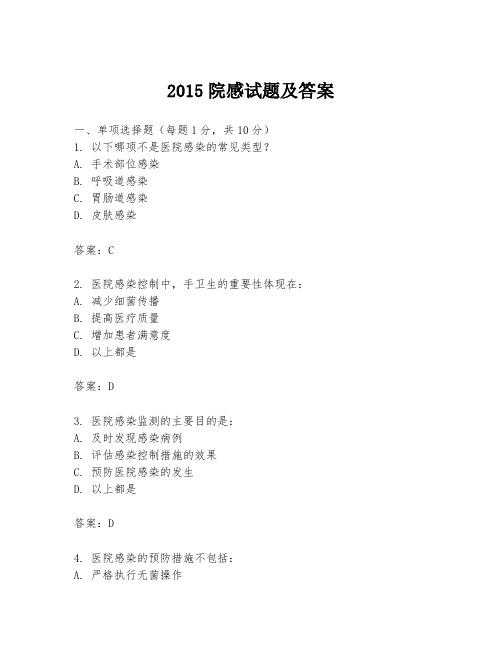 2015院感试题及答案