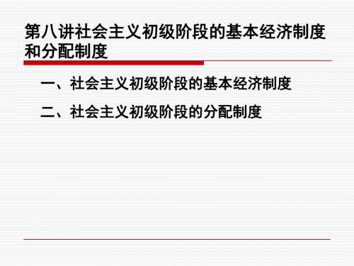 第八讲中国社会主义初级阶段的经济制度和分配制度