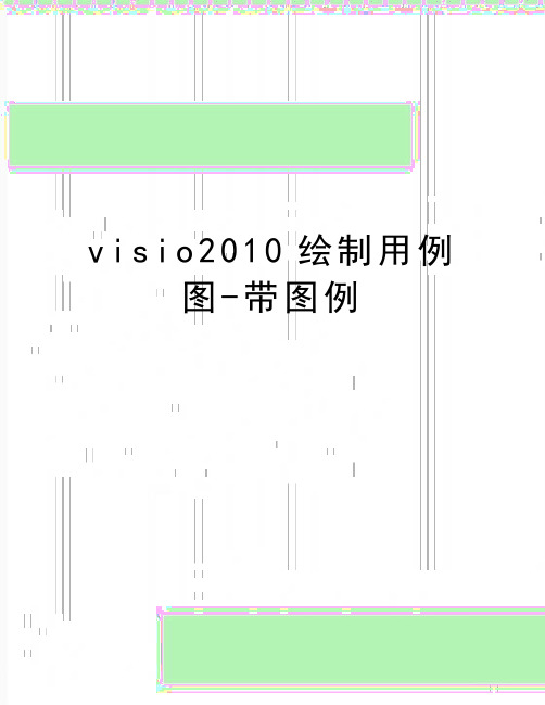 最新visio绘制用例图-带图例