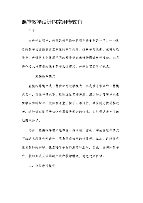 课堂教学设计的常用模式有