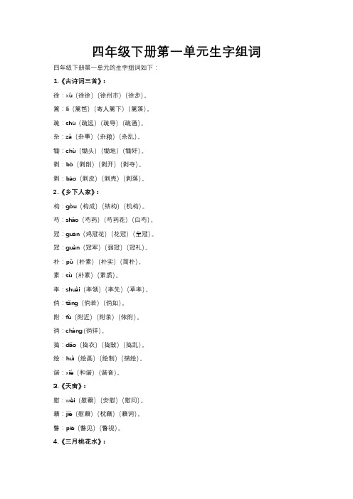 四年级下册第一单元生字组词