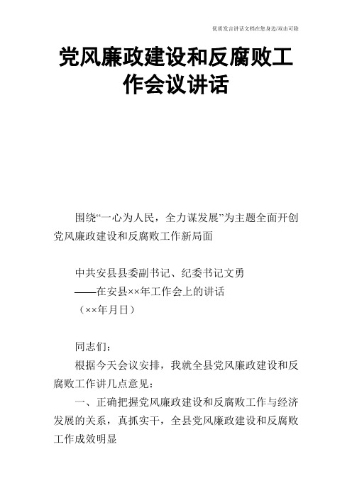 党风廉政建设和反腐败工作会议讲话