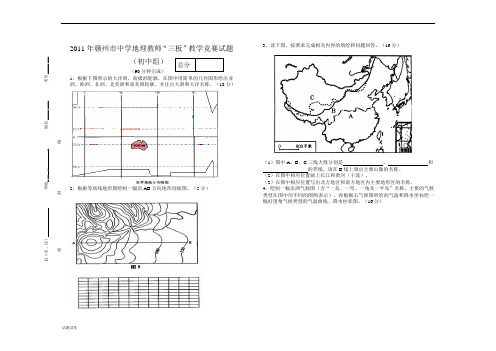 2011年赣州市中学地理教师“三板”教学竞赛试题