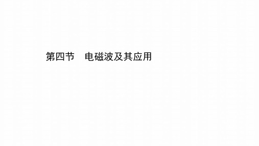 2020_2021学年新教材高中物理第六章电磁现象与电磁波第四节电磁波及其应用课件