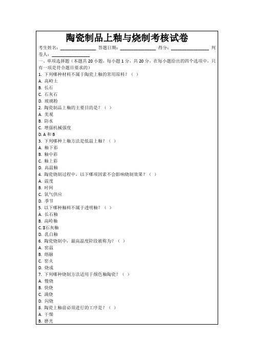 陶瓷制品上釉与烧制考核试卷