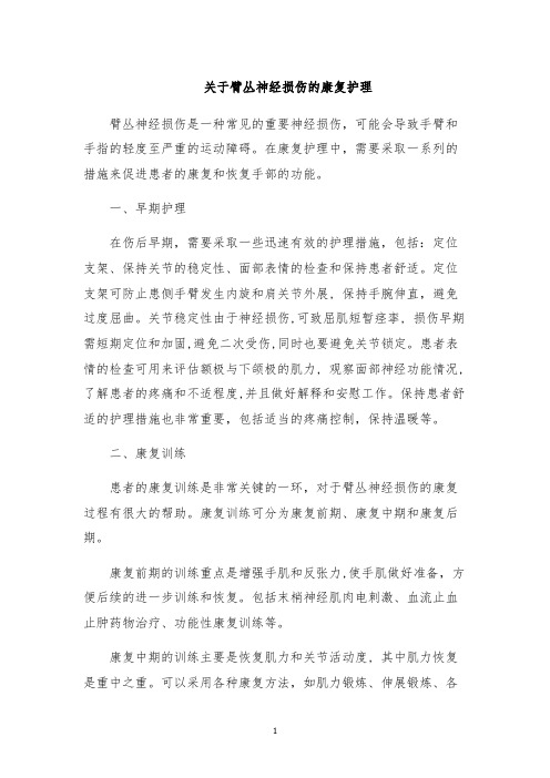 关于臂丛神经损伤的康复护理