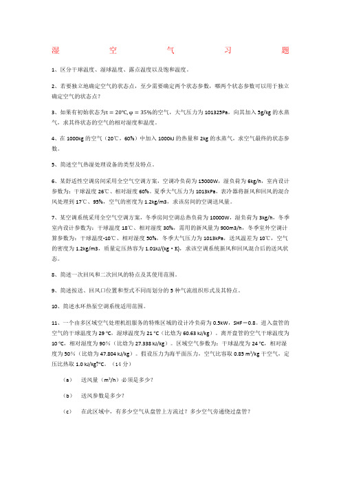 暖通空调习题答案汇总
