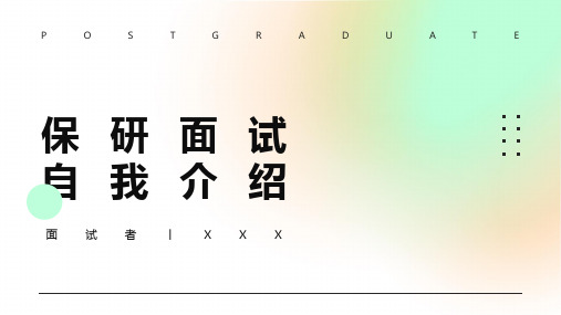 简洁清新保研面试自我介绍ppt模板