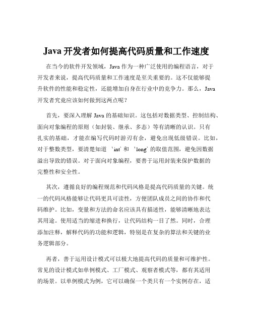 Java开发者如何提高代码质量和工作速度