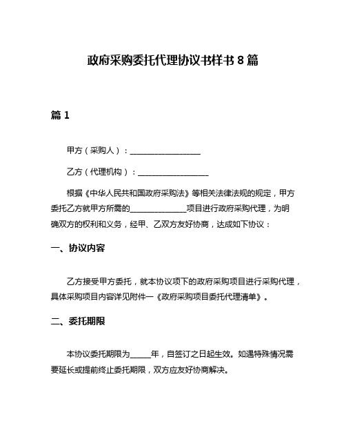 政府采购委托代理协议书样书8篇