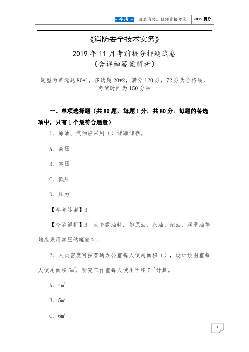 备考2019年11月一级消防工程师《消防安全技术实务》考前提分押题试卷(答案解析版)