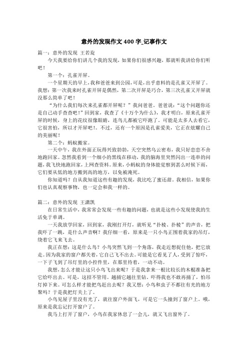 意外的发现作文400字_记事作文