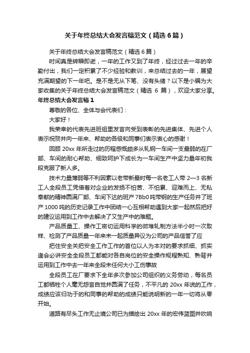 关于年终总结大会发言稿范文（精选6篇）