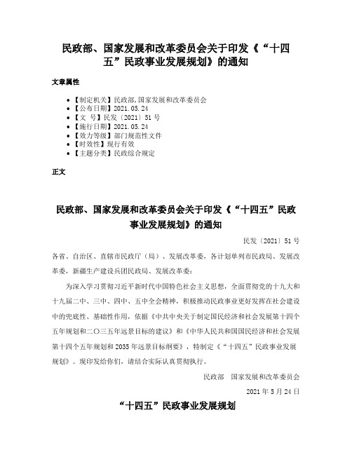 民政部、国家发展和改革委员会关于印发《“十四五”民政事业发展规划》的通知