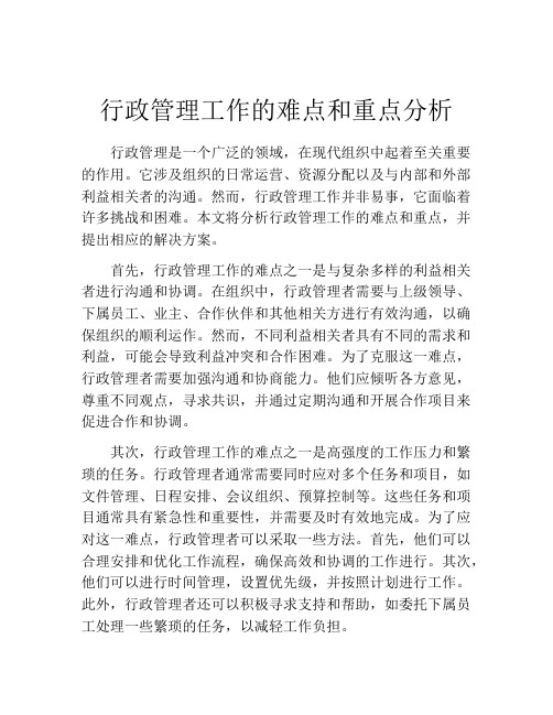 行政管理工作的难点和重点分析