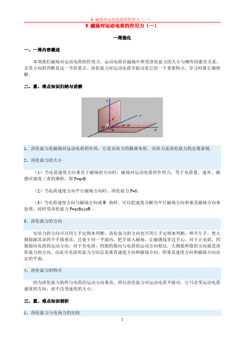 9 磁场对运动电荷的作用力(一)