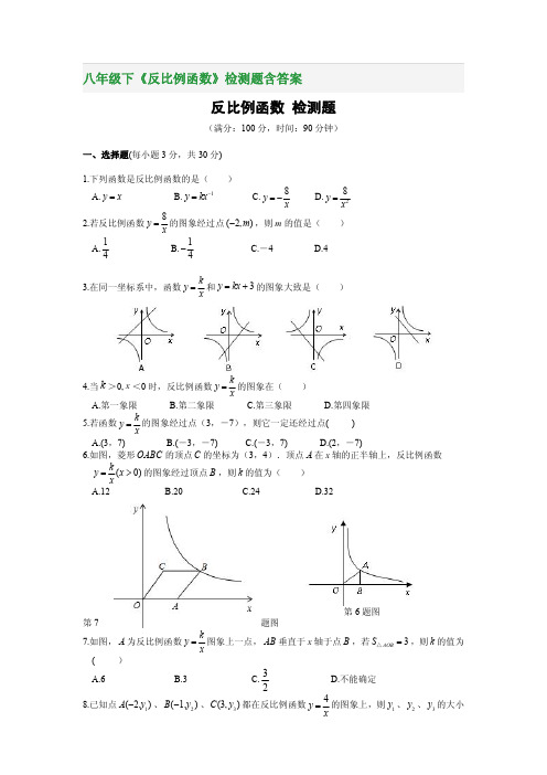 八年级下《反比例函数》检测题含答案