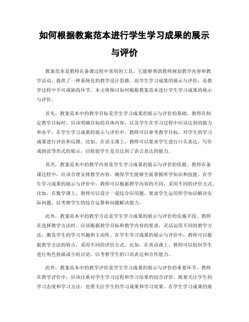 如何根据教案范本进行学生学习成果的展示与评价