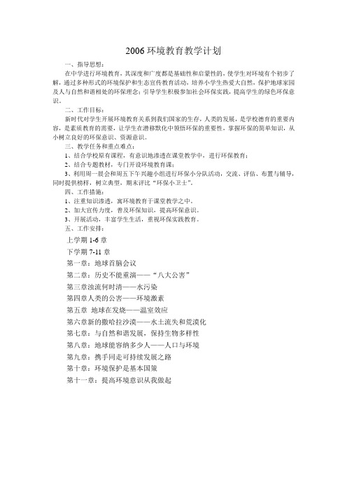 2006环境教育教学计划