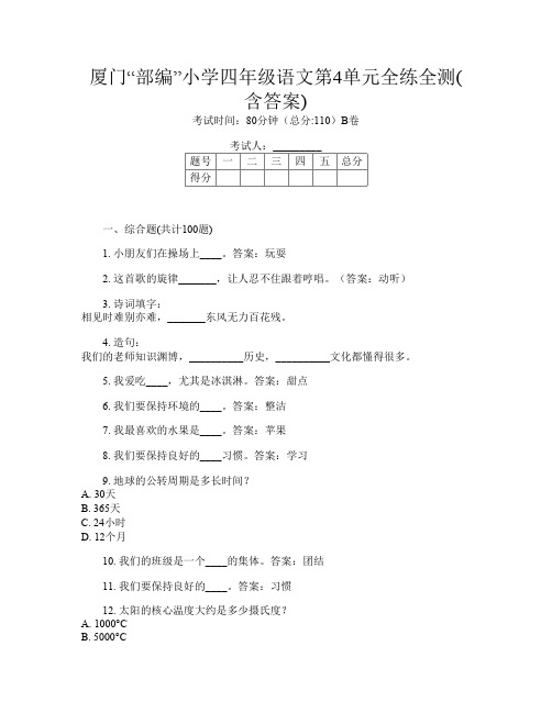 厦门“部编”小学四年级L卷语文第4单元全练全测(含答案)