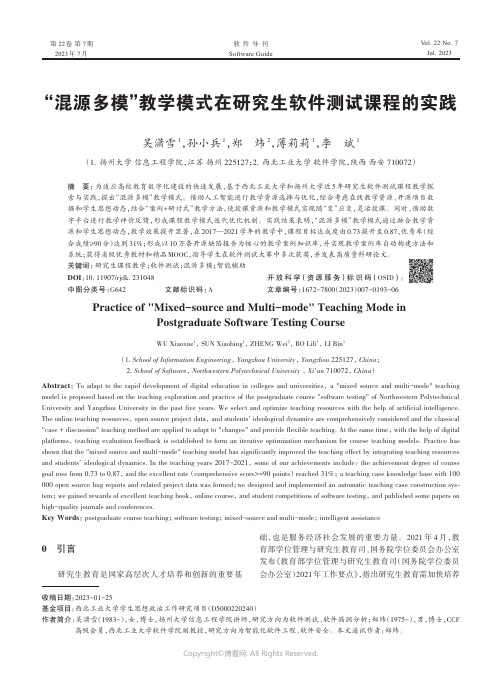 “混源多模”教学模式在研究生软件测试课程的实践