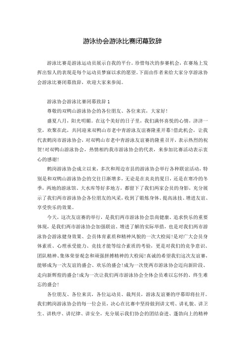 游泳协会游泳比赛闭幕致辞