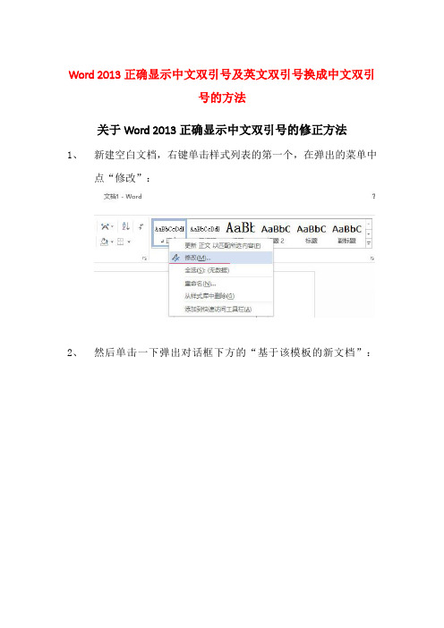 Word 2013中汉字里双引号正确显示及英文双引号换成中文双引号的方法