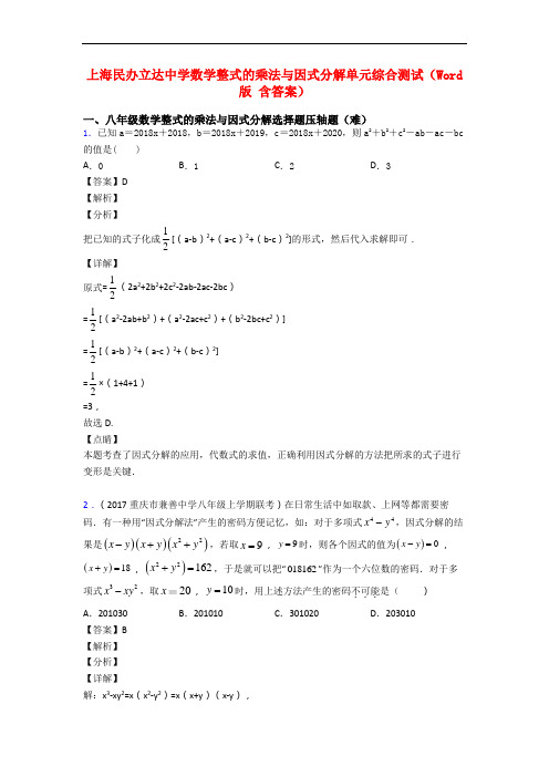 上海民办立达中学数学整式的乘法与因式分解单元综合测试(Word版 含答案)