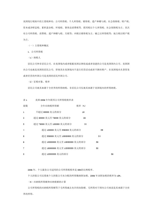 美国现行税制中的主要税种有