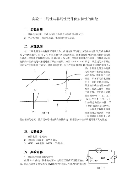 实验一 线性与非线性元件伏安特性的测绘