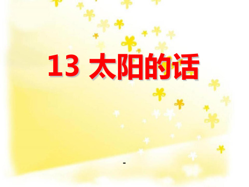 202X秋鄂教版语文一年级上册课文13《太阳的话》ppt课件