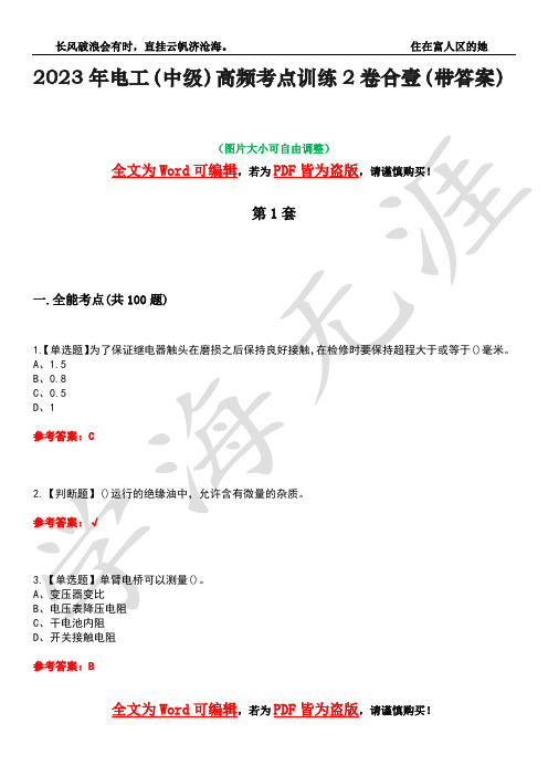 2023年电工(中级)高频考点训练2卷合壹-39(带答案)