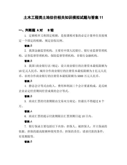 土木工程类土地估价相关知识模拟试题与答案11