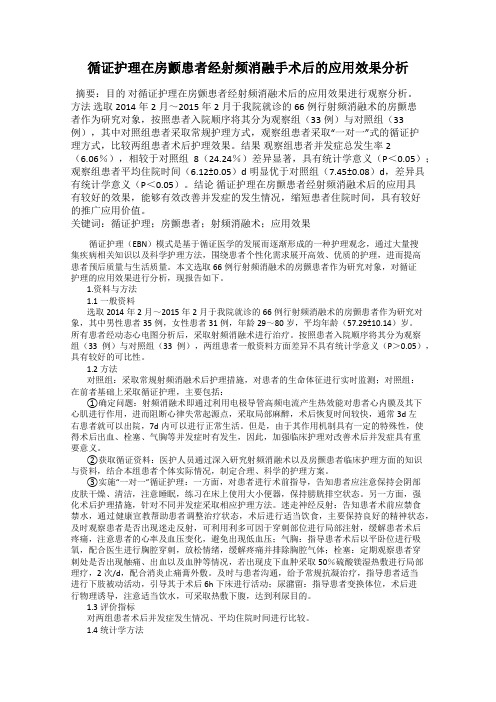 循证护理在房颤患者经射频消融手术后的应用效果分析